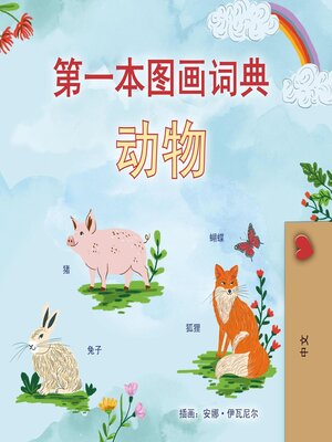 cover image of 第一本图画词典 动物